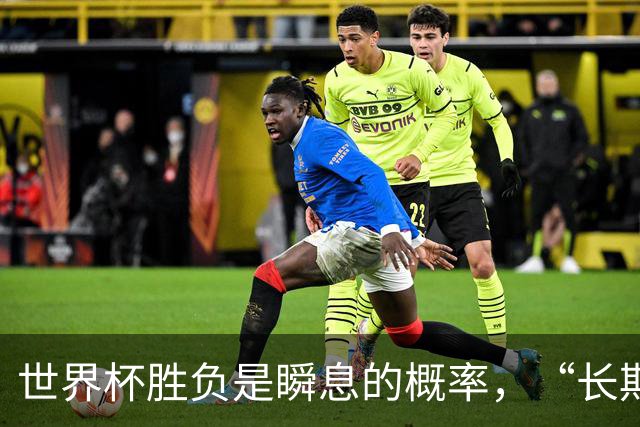世界杯胜负是瞬息的概率，“长期主义”才是跨越周期的答案