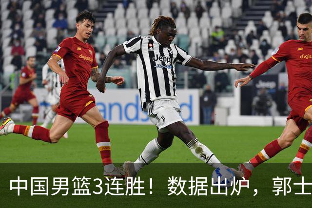 中国男篮3连胜！数据出炉，郭士强人员大调，庞峥麟焦泊乔获重用