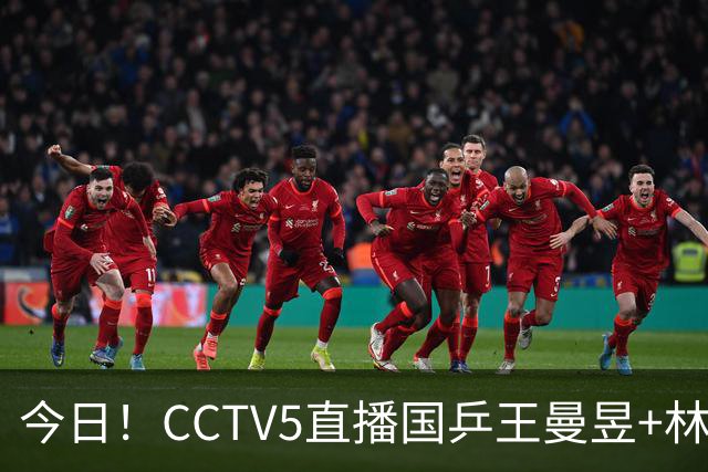 今日！CCTV5直播国乒王曼昱+林诗栋等出战+足球之夜，5+战中国男篮，网络转欧洲超级杯等