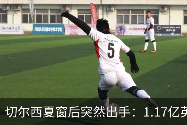 切尔西夏窗后突然出手：1.17亿英镑签下Rogers，队内左路“口袋”找到答案