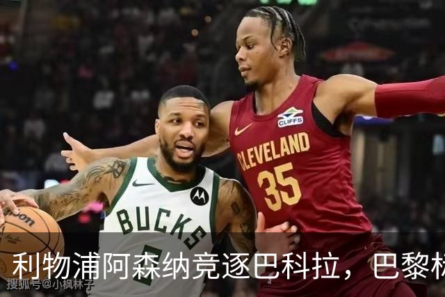利物浦阿森纳竞逐巴科拉，巴黎标价1.45亿英镑创英国纪录要价