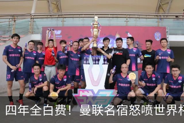 四年全白费！曼联名宿怒喷世界杯：决赛重大失误，完全不可原谅