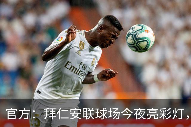 官方：拜仁安联球场今夜亮彩灯，支持残疾人骄傲月