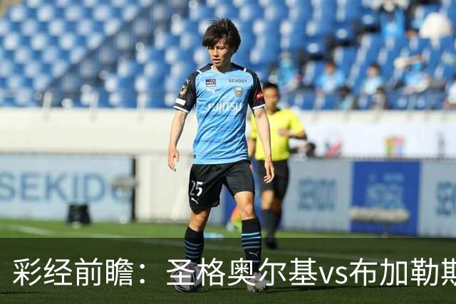 彩经前瞻：圣格奥尔基vs布加勒斯特星，客队志在冲击榜首