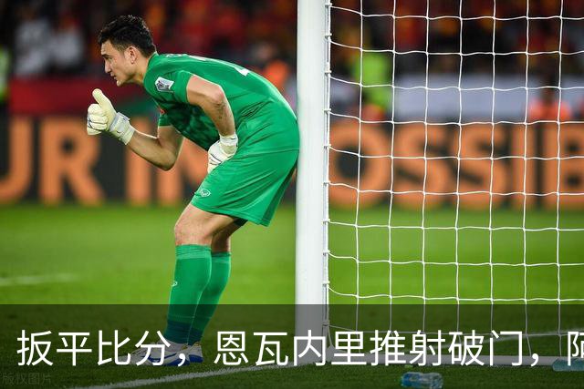 扳平比分，恩瓦内里推射破门，阿森纳2-2中国U17