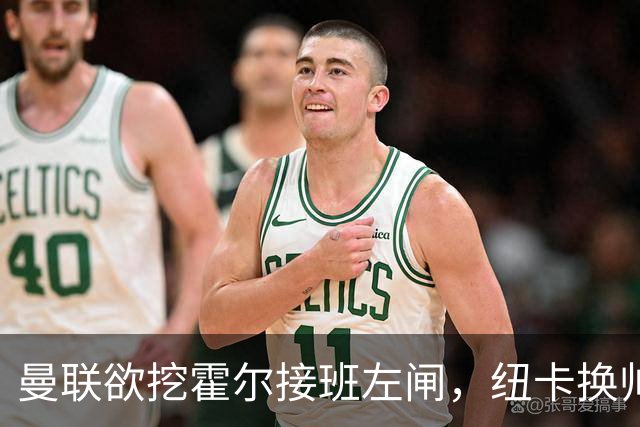 曼联欲挖霍尔接班左闸，纽卡换帅却成阻碍！恐需7000万今夏难成交