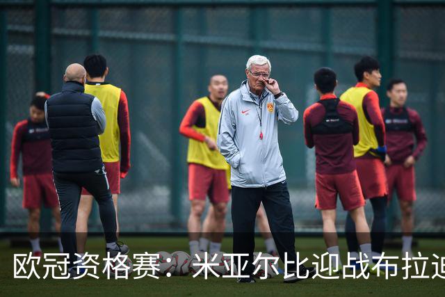 欧冠资格赛：米亚尔比迎战布拉迪斯拉发，图雷率队首征瑞典