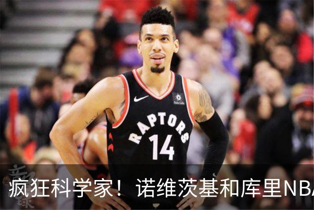 疯狂科学家！诺维茨基&库里NBA生涯领路人 老尼尔森究竟多伟大？