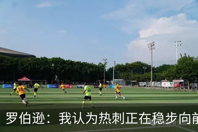 罗伯逊：我认为热刺正在稳步向前，这是加盟俱乐部的完美时机
