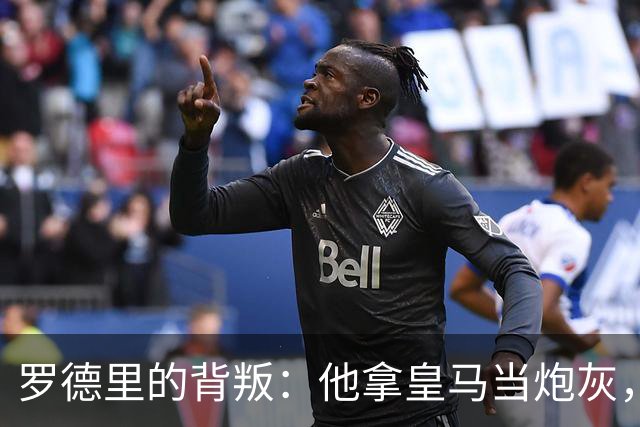 罗德里的背叛：他拿皇马当炮灰，真相扎心了凌晨的消息，比想象中还扎心