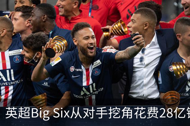 英超Big Six从对手挖角花费28亿镑创新高，切尔西独占8.6亿