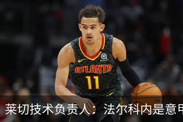 莱切技术负责人：法尔科内是意甲最佳门将之一，我们会留住他