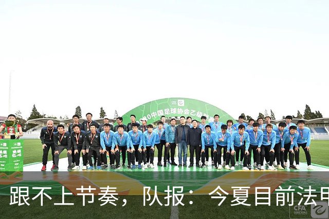 跟不上节奏，队报：今夏目前法甲最贵引援为扎比2500万欧