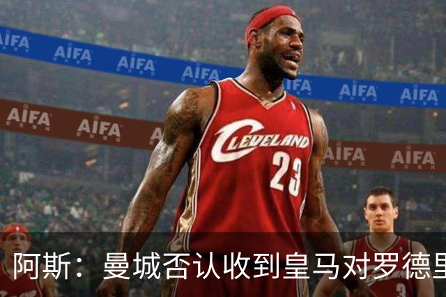 阿斯：曼城否认收到皇马对罗德里的报价，皇马也希望维持关系