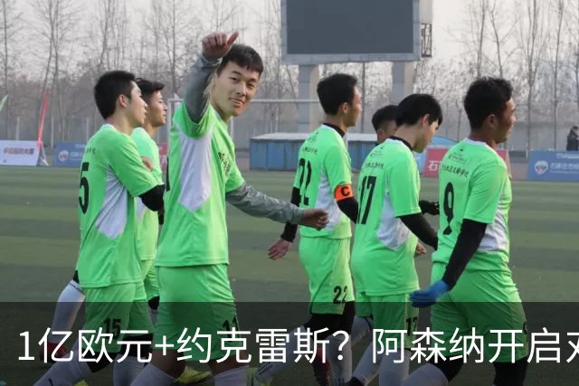 1亿欧元+约克雷斯？阿森纳开启对阿尔瓦雷斯的追逐，价格合适么