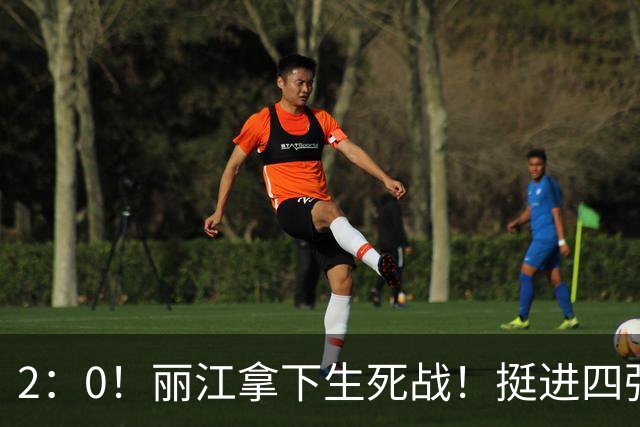 2：0！丽江拿下生死战！挺进四强！