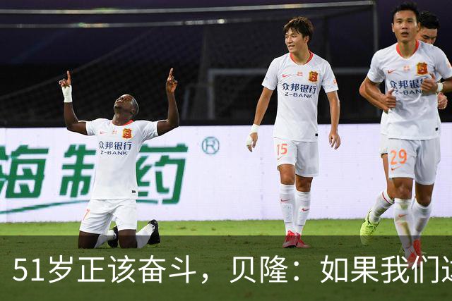51岁正该奋斗，贝隆：如果我们达到10万人，我会复出踢一场