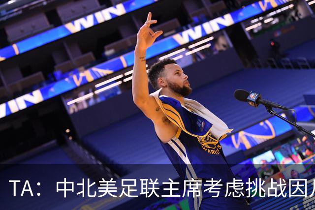 TA：中北美足联主席考虑挑战因凡蒂诺，是十年来首次