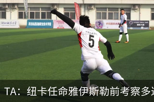 TA：纽卡任命雅伊斯勒前考察多达178人，他为球队带来全新活力
